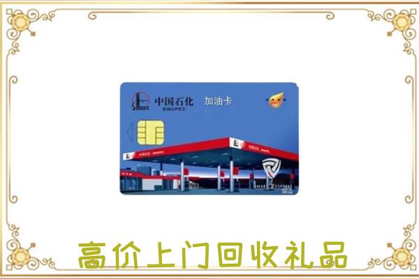 保山附近回收加油卡